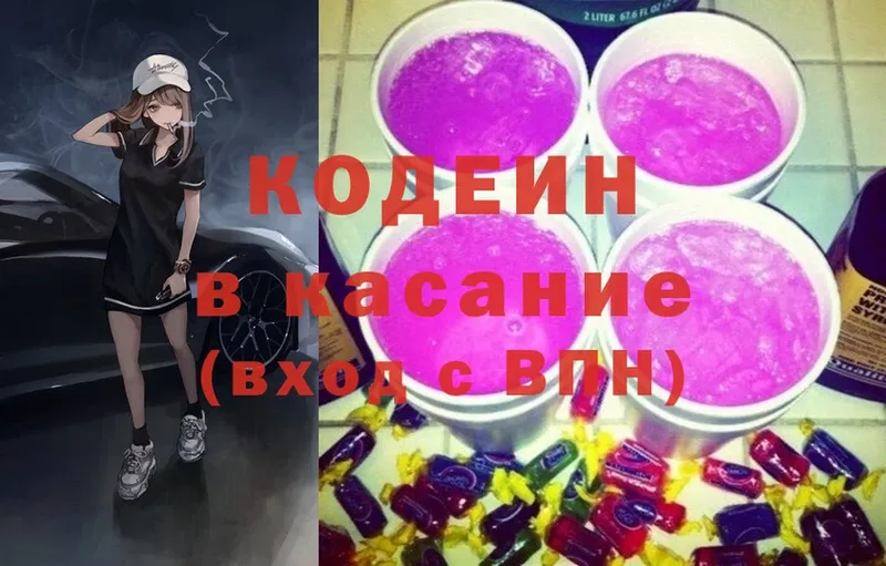 Кодеин напиток Lean (лин)  Заволжск 